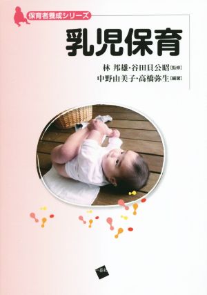 乳児保育保育者養成シリーズ