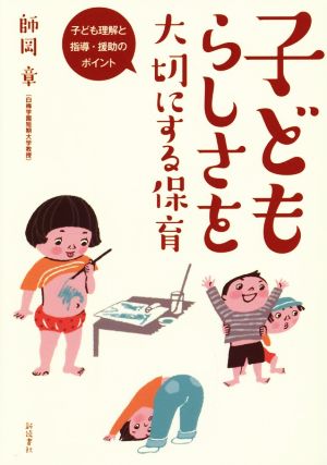 子どもらしさを大切にする保育 子ども理解と指導・援助のポイント