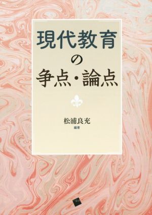 現代教育の争点・論点