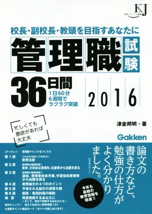 管理職試験36日間(2016) 校長・副校長・教頭を目指すあなたに 教育ジャーナル選書