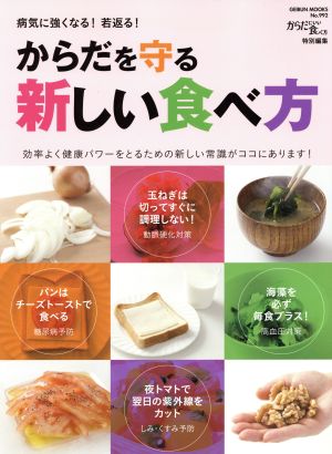 からだを守る新しい食べ方 GEIBUN MOOKS992