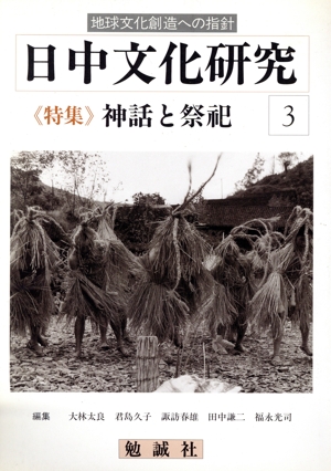 日中文化研究(第3号) 神話と祭祀 地球文化創造への指針