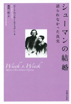 シューマンの結婚 語られなかった真実