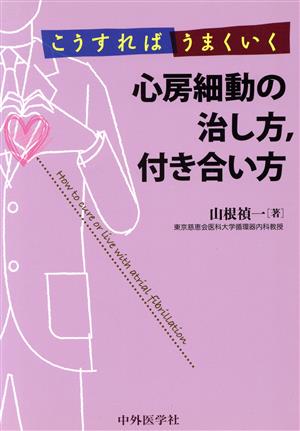 心房細動の治し方,付き合い方 こうすればうまくいく