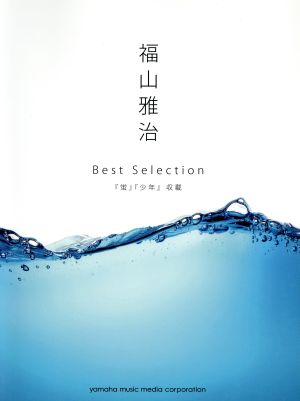 福山雅治 Best Selection ピアノ・ソロ