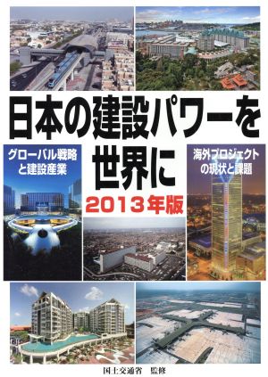 日本の建設パワーを世界に(2013年版) グローバル戦略と建設産業・海外プロジェクトの現状と課題