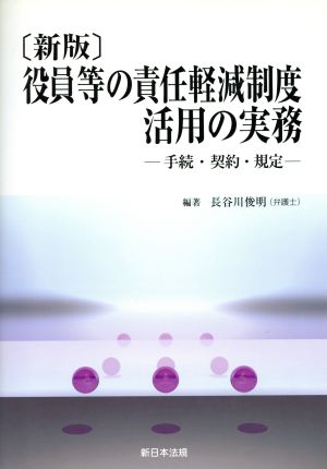 役員等の責任軽減制度活用の実務 新版手続・契約・規定