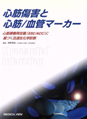 心筋傷害と心筋/血管マーカー 心筋梗塞再定義(ESC/ACC)に基づく迅速生化学診断