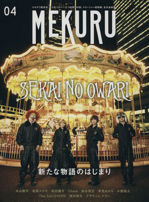 MEKURU(04) 特集 SEKAI NO OWARI 新たな物語のはじまり