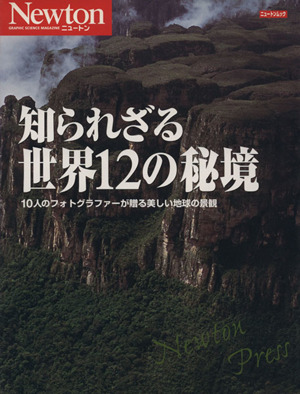 知られざる世界12の秘境 10人のフォトグラファーが贈る美しい地球の景観 ニュートンムック