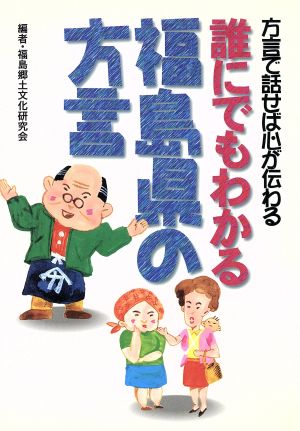 誰にでもわかる福島県の方言