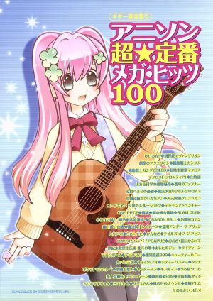 アニソン超★定番メガ・ヒッツ100 ギター弾き語り