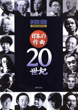 日本の作曲20世紀 Ontomo mook音楽芸術別冊