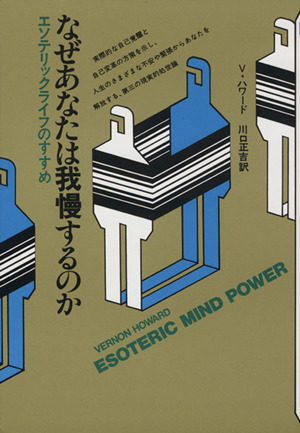 なぜあなたは我慢するのか エソテリックライフのすすめ コズモブックス1