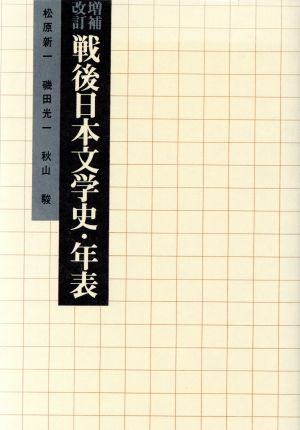 戦後日本文学史・年表