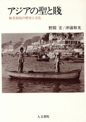 アジアの聖と賤 被差別民の歴史と文化