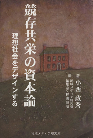 競存共栄の資本論 理想社会をデザインする