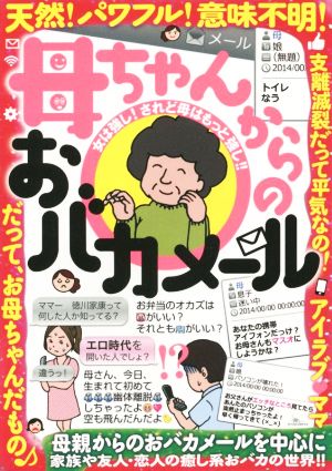 母ちゃんからのおバカメール 天然！パワフル！意味不明!!