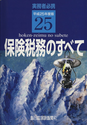 保険税務のすべて(平成25年度版) 実務者必携