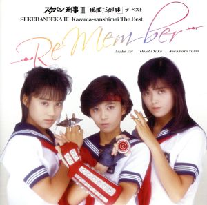 スケバン刑事Ⅲ「風間三姉妹」ザ・ベスト -Re Member-[2015 Digital remaster]