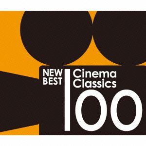 ニュー・ベスト・シネマ・クラシック100