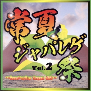 常夏ジャパレゲ祭 Vol.2 Love&spicy Ragga MIX