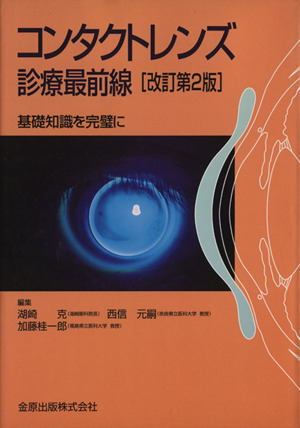 コンタクトレンズ診療最前線 基礎知識を完璧に 改訂第2版