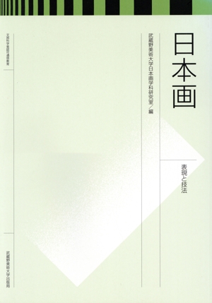 日本画 表現と技法