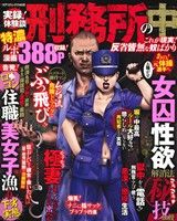 【廉価版】実録！体験談 刑務所の中 これが現実！反省皆無な奴ばかり コアC