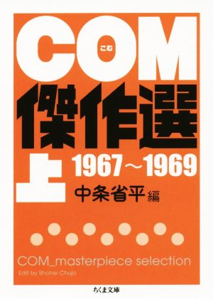 COM傑作選(文庫版)(上) 1967～1969 ちくま文庫