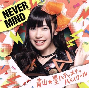 NEVER MIND(初回限定盤)(今村美咲バージョン)