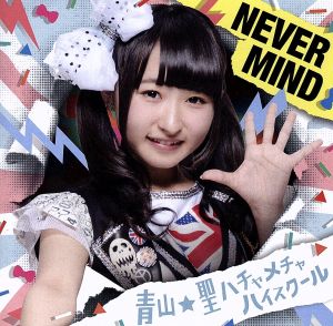 NEVER MIND(初回限定盤)(咲山しほバージョン)