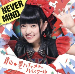 NEVER MIND(初回限定盤)(菜田彩佳バージョン)