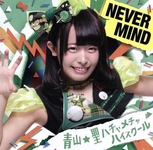 NEVER MIND(初回限定盤)(坂木ひとみバージョン)