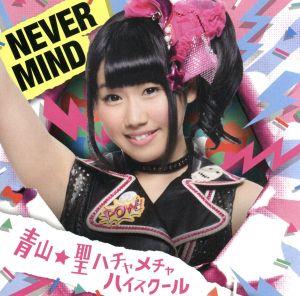 NEVER MIND(初回限定盤)(奈良井夢バージョン)