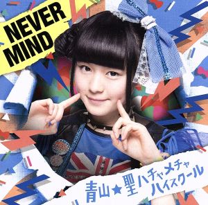 NEVER MIND(初回限定盤)(望月美怜バージョン)