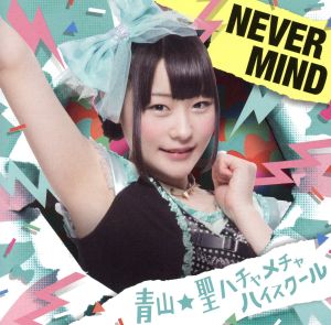 NEVER MIND(初回限定盤)(水原汐莉バージョン)