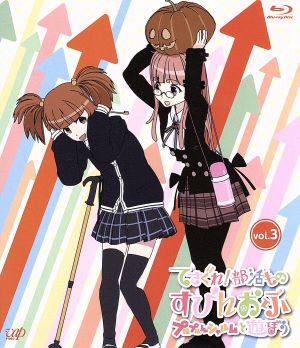 てさぐれ！部活もの すぴんおふ プルプルんシャルムと遊ぼう Vol.3(Blu-ray Disc)