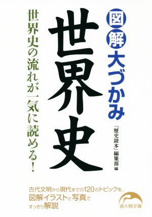 図解 大づかみ世界史 世界史の流れが一気に読める！ 新人物文庫