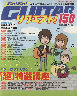 Go！Go！GUITAR リクエスト150 ヤマハムックシリーズ