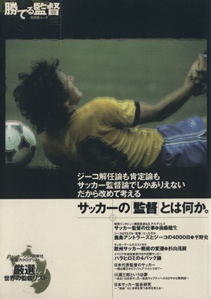 勝てる監督 サッカーの「監督」とは何か。 晋遊舎ムック