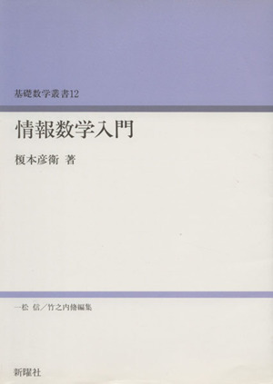 情報数学入門 基礎数学叢書12