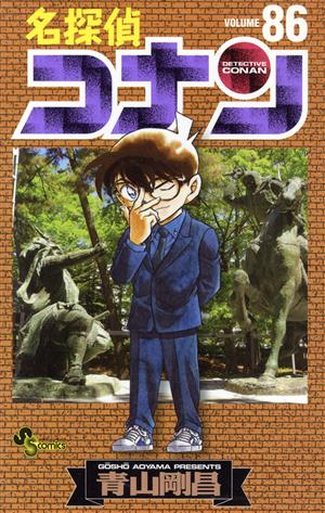 名探偵コナン(86) サンデーC 中古漫画・コミック | ブックオフ公式 
