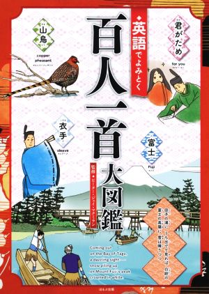 英語でよみとく百人一首大図鑑