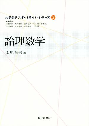 論理数学 大学数学スポットライト・シリーズ2