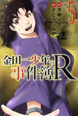 コミック】金田一少年の事件簿R(リターンズ)(全14巻)セット | ブック