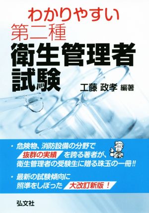 わかりやすい 第二種衛生管理者試験