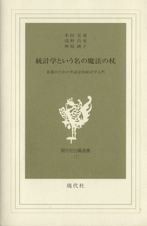 統計という名の魔法の杖 看護のための弁証法的統計学入門 現代社白鳳選書17