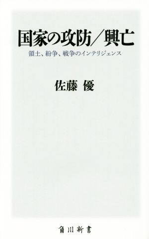 国家の攻防/興亡 領土、紛争、戦争のインテリジェンス 角川新書