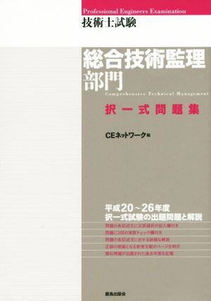 技術士試験 総合技術監理部門 択一式問題集